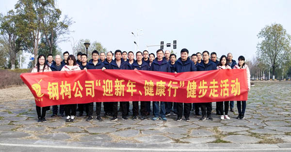 鋼構(gòu)公司開(kāi)展“迎新年、健康快樂(lè)行”健步走活動(dòng) 