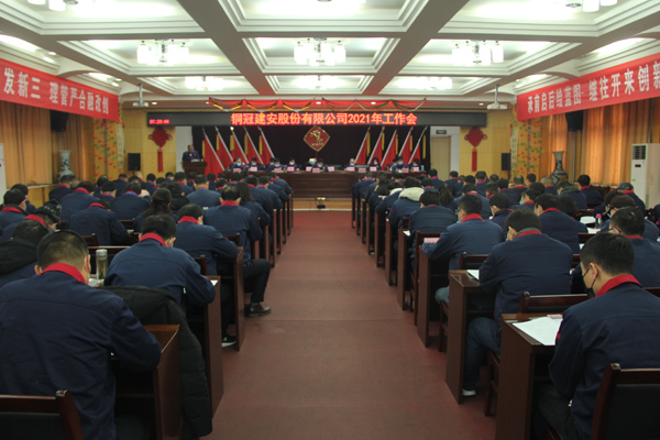 公司召開2021年工作會(huì)、二屆三次職代會(huì)、2020年度總結(jié)表...