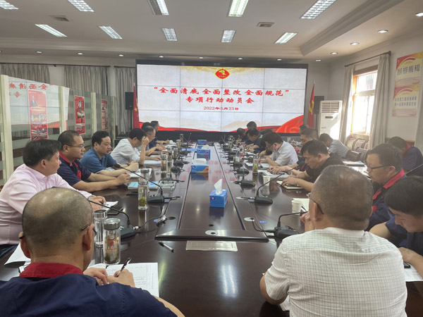 公司召開“全面清底、全面整改、全面規(guī)范”專項行動動員會