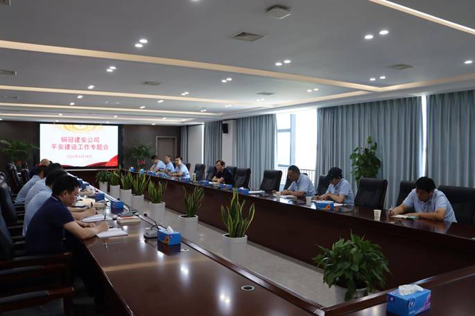 公司召開平安建設工作專題會
