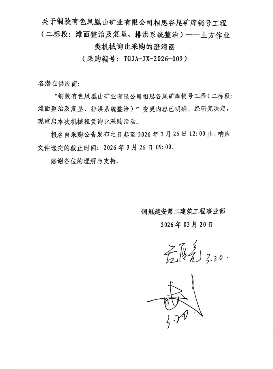 09 銅陵有色鳳凰山礦業(yè)有限公司相思谷尾礦庫(kù)銷(xiāo)號(hào)工程（二標(biāo)段：灘面整治及復(fù)墾、排洪系統(tǒng)整治）--土方作業(yè)類(lèi)機(jī)械澄清函